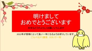 2022年　1月【明けましておめでとうございます★】