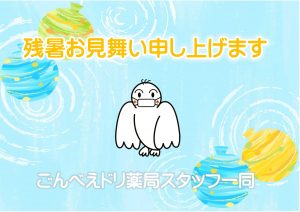 8月　残暑お見舞い申し上げます