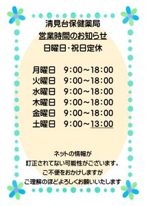 清見台保健薬局　営業時間と年末年始の休業のお知らせ