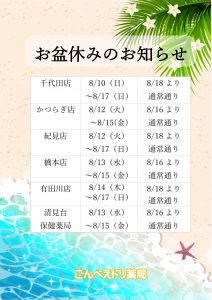8月　全店舗お盆休みのお知らせ