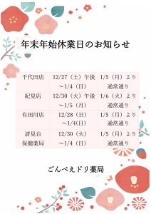 12月　各店舗年末年始休業のお知らせ