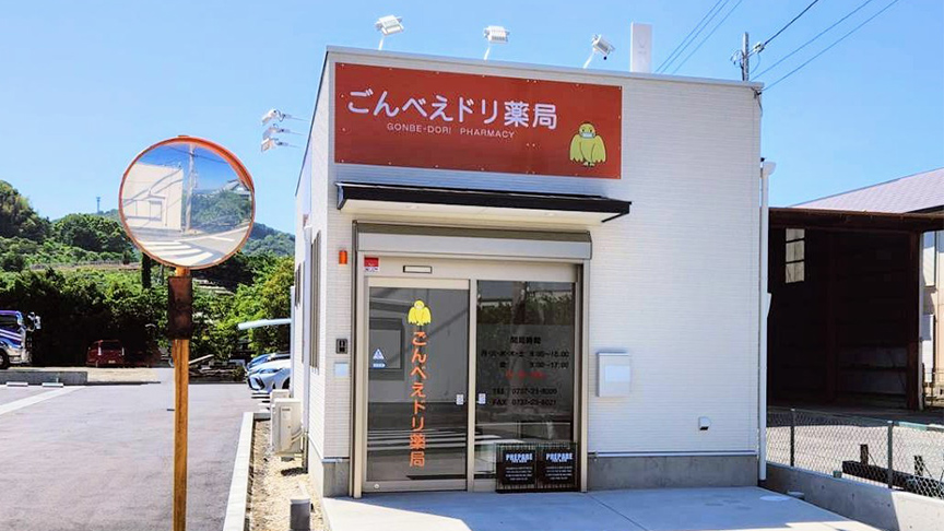 ごんべえドリ薬局 有田川店