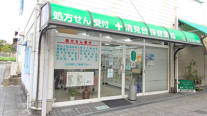 清見台保健薬局