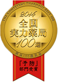 全国実力薬局100選